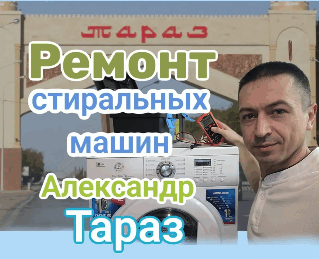 Ремонт стиральных машин тараз
