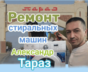 Ремонт стиральных машин тараз